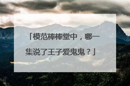 模范棒棒堂中，哪一集说了王子爱鬼鬼？
