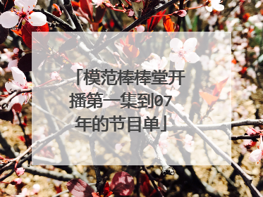 模范棒棒堂开播第一集到07年的节目单