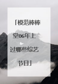 模范棒棒堂06年上过哪些综艺节目