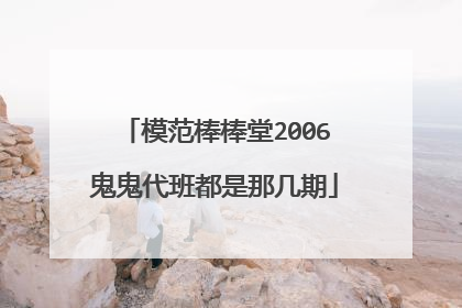 模范棒棒堂2006鬼鬼代班都是那几期
