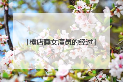 横店睡女演员的经过