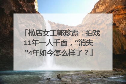 横店女王郭珍霓：拍戏11年一人千面，“消失”4年如今怎么样了？