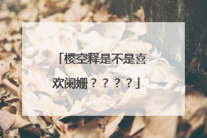 樱空释是不是喜欢阑姗？？？？