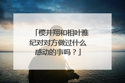 樱井翔和相叶雅纪对对方做过什么感动的事吗?