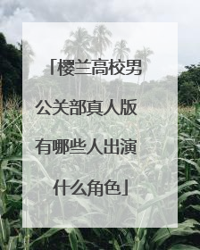 樱兰高校男公关部真人版有哪些人出演 什么角色