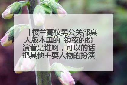 樱兰高校男公关部真人版本里的 镜夜的扮演着是谁啊,可以的话把其他主要人物的扮演着都说一下把