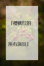 樱桃红的所有演员