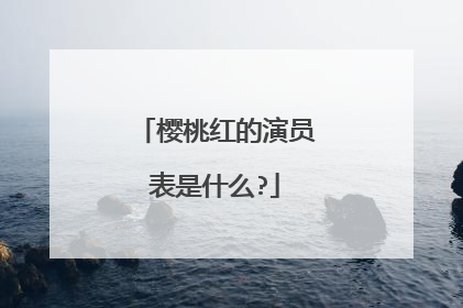 樱桃红的演员表是什么?