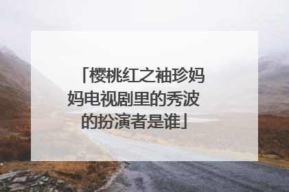 樱桃红之袖珍妈妈电视剧里的秀波的扮演者是谁