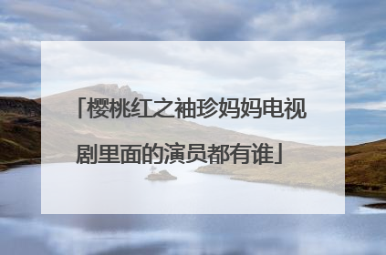 樱桃红之袖珍妈妈电视剧里面的演员都有谁