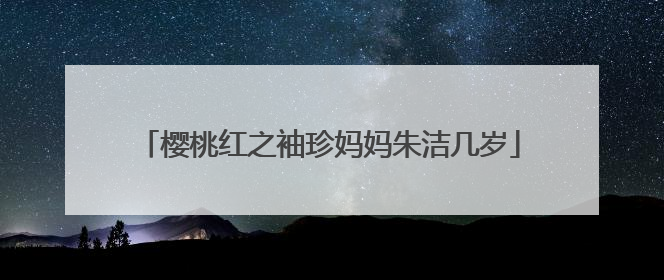 樱桃红之袖珍妈妈朱洁几岁
