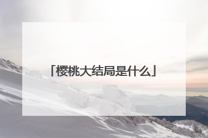 樱桃大结局是什么