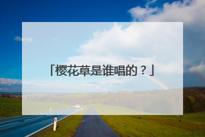 樱花草是谁唱的？