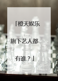 橙天娱乐旗下艺人都有谁？