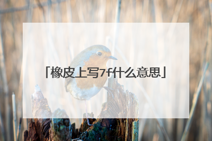 橡皮上写7f什么意思