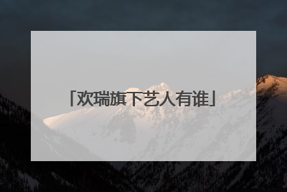 欢瑞旗下艺人有谁