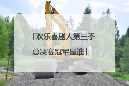 欢乐喜剧人第三季总决赛冠军是谁