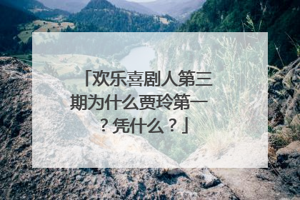 欢乐喜剧人第三期为什么贾玲第一？凭什么？