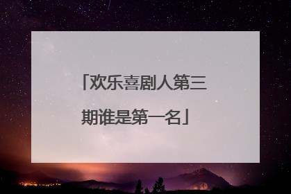欢乐喜剧人第三期谁是第一名
