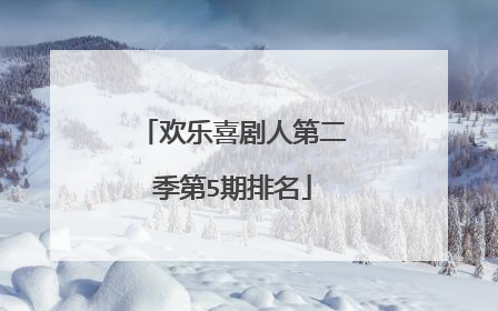 欢乐喜剧人第二季第5期排名