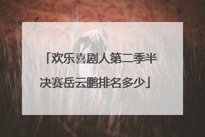 欢乐喜剧人第二季半决赛岳云鹏排名多少