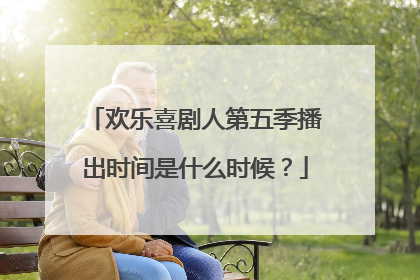 欢乐喜剧人第五季播出时间是什么时候？