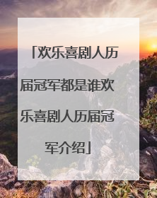 欢乐喜剧人历届冠军都是谁欢乐喜剧人历届冠军介绍