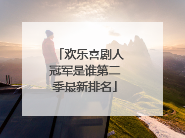 欢乐喜剧人冠军是谁第二季最新排名