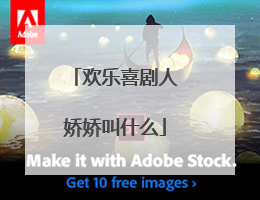 欢乐喜剧人娇娇叫什么