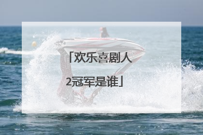 欢乐喜剧人2冠军是谁