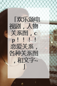 欢乐颂电视剧，人物关系图，cp！！！！恋爱关系，各种关系图，和文字~