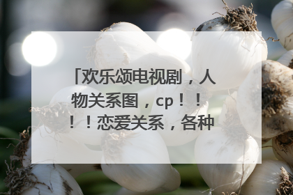 欢乐颂电视剧，人物关系图，cp！！！！恋爱关系，各种关系图，和文字~