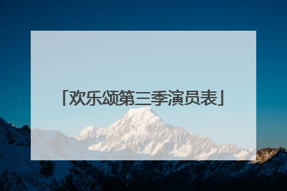 欢乐颂第三季演员表