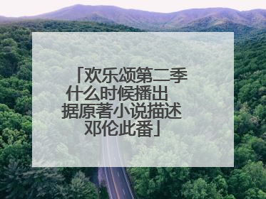 欢乐颂第二季什么时候播出 据原著小说描述邓伦此番