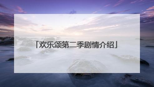 欢乐颂第二季剧情介绍