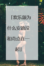 欢乐颂为什么安迪没和奇点在一起