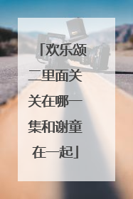 欢乐颂二里面关关在哪一集和谢童在一起