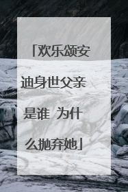 欢乐颂安迪身世父亲是谁 为什么抛弃她