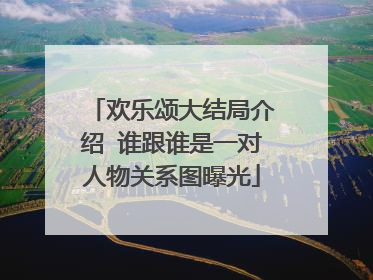 欢乐颂大结局介绍 谁跟谁是一对人物关系图曝光