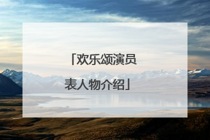 欢乐颂演员表人物介绍