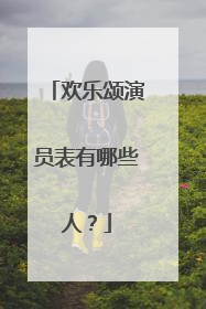 欢乐颂演员表有哪些人?