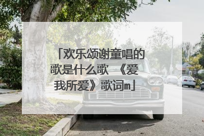 欢乐颂谢童唱的歌是什么歌 《爱我所爱》歌词m