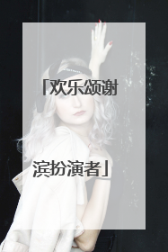 欢乐颂谢滨扮演者