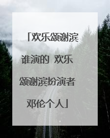 欢乐颂谢滨谁演的 欢乐颂谢滨扮演者邓伦个人