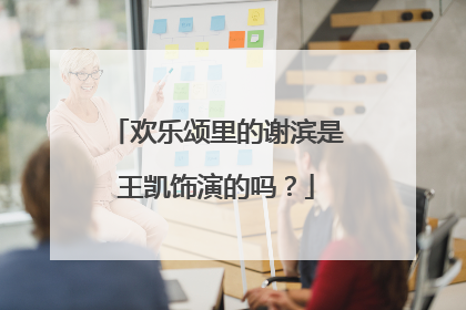 欢乐颂里的谢滨是王凯饰演的吗?