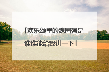 欢乐颂里的魏国强是谁谁能给我讲一下