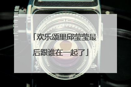 欢乐颂里邱莹莹最后跟谁在一起了