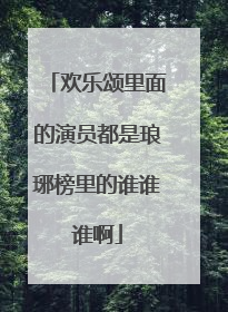 欢乐颂里面的演员都是琅琊榜里的谁谁谁啊