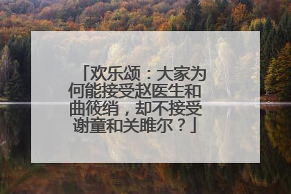 欢乐颂:大家为何能接受赵医生和曲筱绡,却不接受谢童和关雎尔?