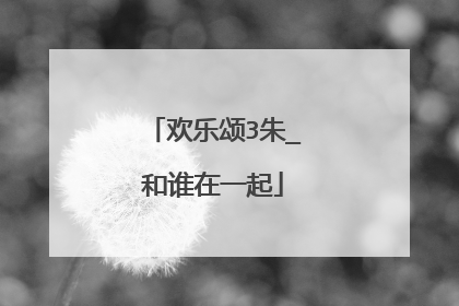 欢乐颂3朱_和谁在一起